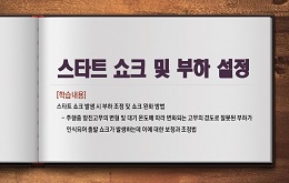 스타트 쇼크 및 부하 설정