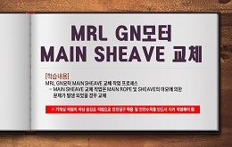 MRL GN모터 MAIN SHEAVE 교체