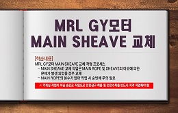 MRL GY모터 MAIN SHEAVE 교체