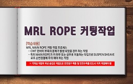 MRL ROPE 커팅작업