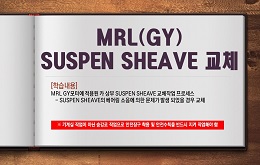 MRL(GY) SUSPEN SHEAVE 교체