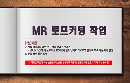 MR 로프커팅 작업