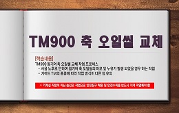 TM900 축 오일씰 교체