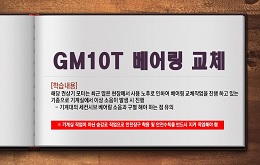 GM10T 베어링 교체