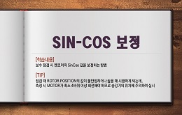 SIN-COS 보정