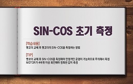 SIN-COS 초기 측정