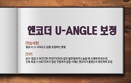 엔코더 U-ANGLE 보정