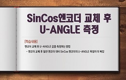 SinCos엔코더 교체 후 U-ANGLE 측정