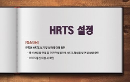 HRTS 설정