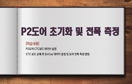 P2도어 초기화 및 전폭측정