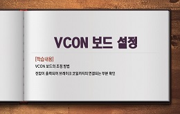 VCON 보드 설정