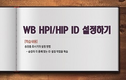 WB HPI HIP ID 설정하기