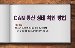 CAN 통신 상태 확인 방법