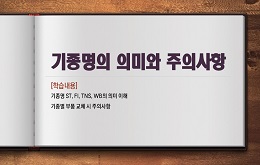 기종명의 의미와 주의사항