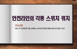 안전라인의 각종 스위치 위치