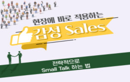 전략적으로 Small Talk 하는 법