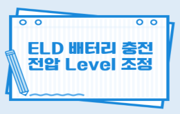 ELD 배터리 충전전압 Level 조정