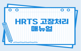 HRTS 고장처리 매뉴얼