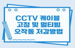 CCTV 케이블 고정 및 멀티빔 오작동 저감방법