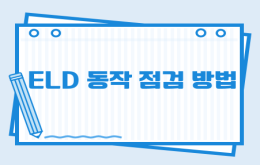 ELD 동작 점검 방법