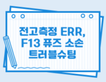 전고측정 ERR, F13 퓨즈 소손 트러블슈팅