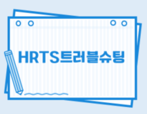 HRTS트러블슈팅