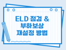 ELD 점검&부하보상 재설정 방법