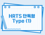 HRTS 단독형 Type (1)