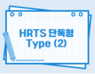 HRTS 단독형 Type (2)