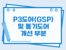 P3도어(GSP) 및 동기도어 개선 부분