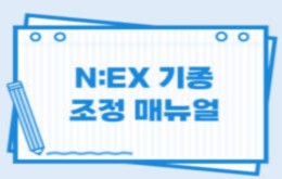 NEX 기종 조정 매뉴얼