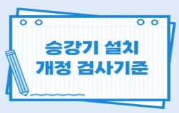 승강기 설치 개정검사기준