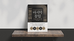 나를 넘어서는 힘, 마지막 몰입