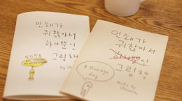 인쇄가 귀찮아서 하나뿐인 그림책