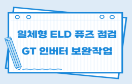 일체형 ELD 퓨즈 점검 시 메인보드 리셋