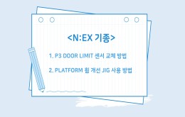 N:EX 기종