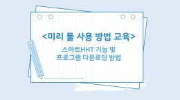 미리 툴 사용 방법 교육