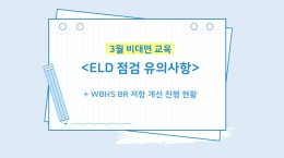 ELD 점검 유의사항