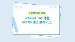 GY＆GX＆ TM 적용 INTORQ社 브레이크