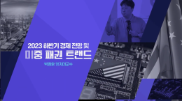 2023년 세계 경제 이슈 및 글로벌 패권 전망