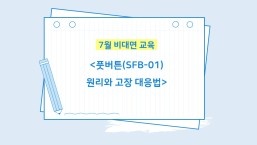 7월 비대면 교육_풋버튼 원리와 고장 대응법