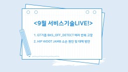 9월 비대면 교육_서비스기술LIVE!