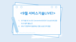 9월 비대면 교육2_서비스기술LIVE!