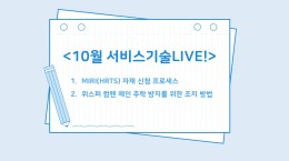 10월 비대면 교육_서비스 기술 LIVE!