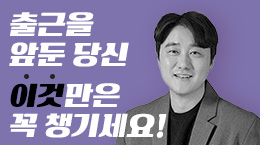 첫 출근 전 대인관계 면역력 챙기세요!