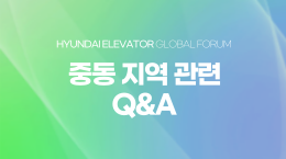 중동 지역 관련 Q＆A