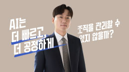 AI 채용 시스템, 혁신인가 위험인가?