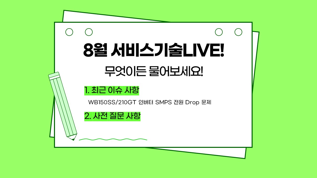 24년 8월 비대면 교육_서비스기술LIVE!