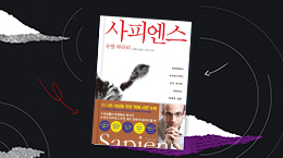 호모 사피엔스라는 '호구'