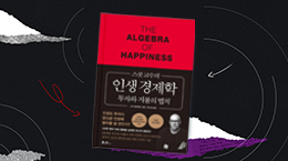 어떻게 살아갈 것인가?